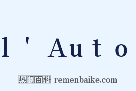 l'Auto是什么意思的图片